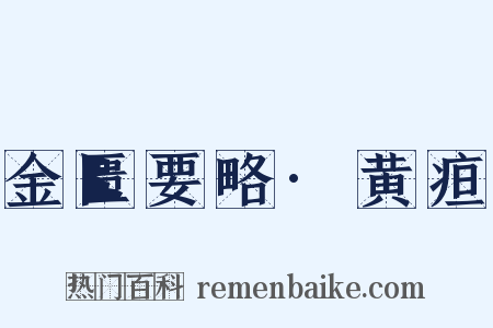 金匮要略·黄疸是什么意思的图片